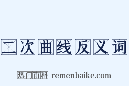 二次曲线反义词是什么意思的图片